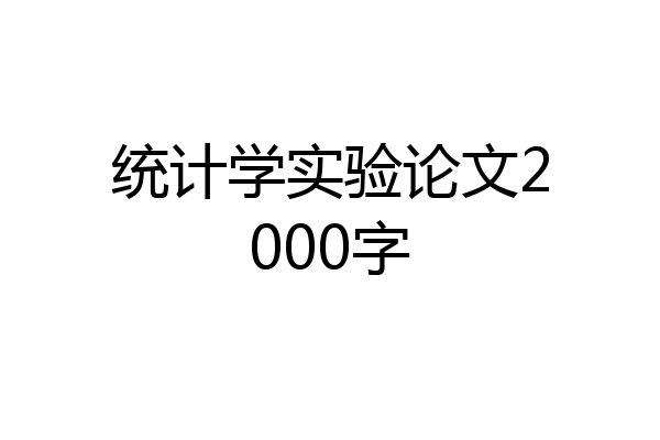 统计学实验论文2000字