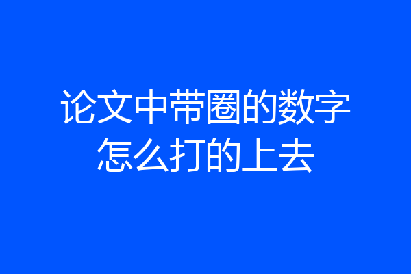 论文中带圈的数字怎么打的上去