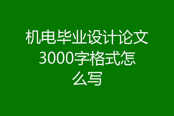 机电毕业设计论文3000字格式怎么写