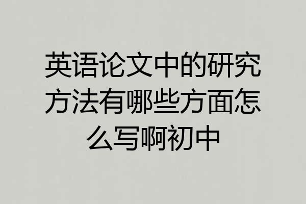 英语论文中的研究方法有哪些方面怎么写啊初中