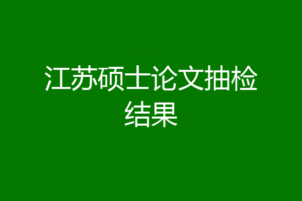 江苏硕士论文抽检结果