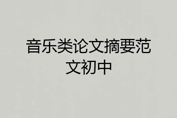 音乐类论文摘要范文初中