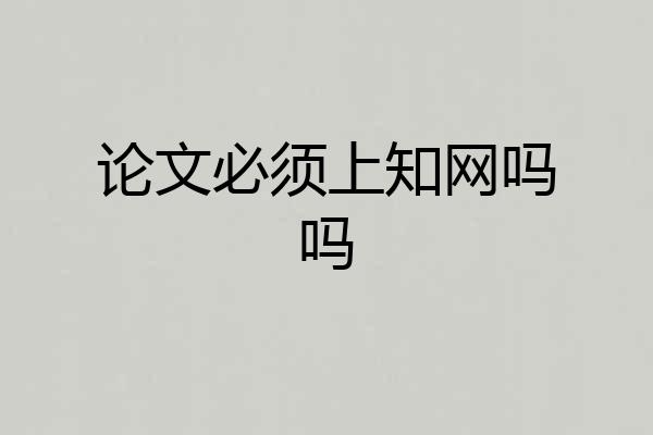 论文必须上知网吗吗
