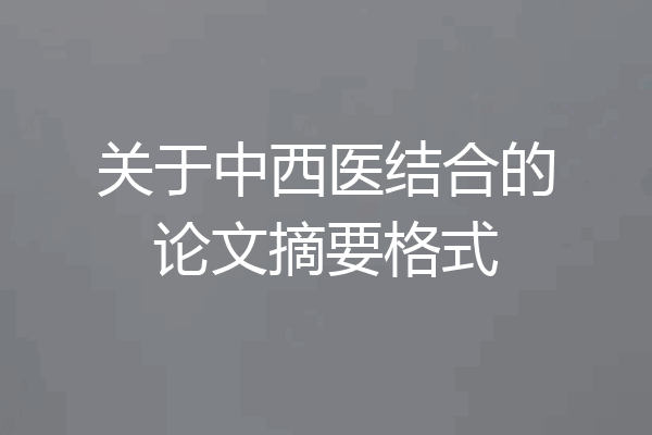 关于中西医结合的论文摘要格式
