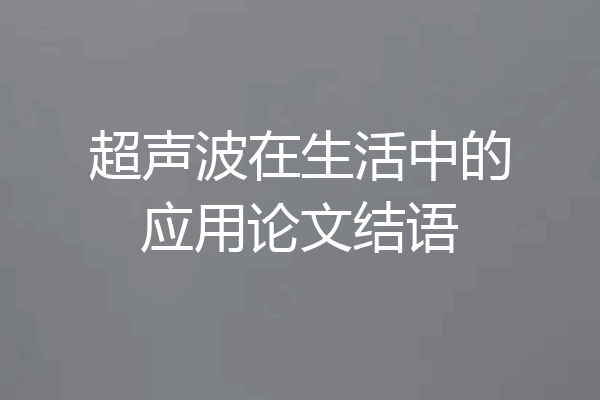 超声波在生活中的应用论文结语