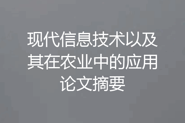 现代信息技术以及其在农业中的应用论文摘要