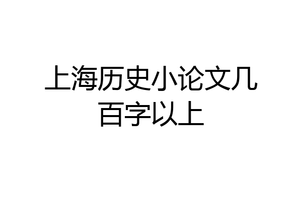 上海历史小论文几百字以上