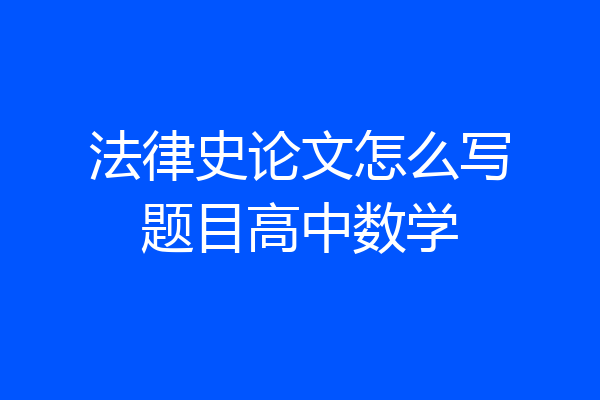法律史论文怎么写题目高中数学