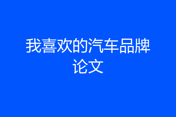 我喜欢的汽车品牌论文