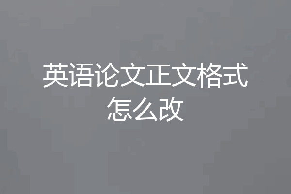 英语论文正文格式怎么改
