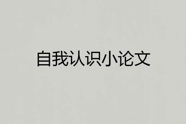 自我认识小论文