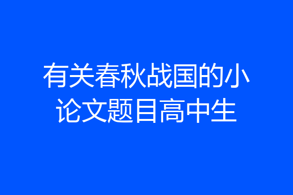 有关春秋战国的小论文题目高中生