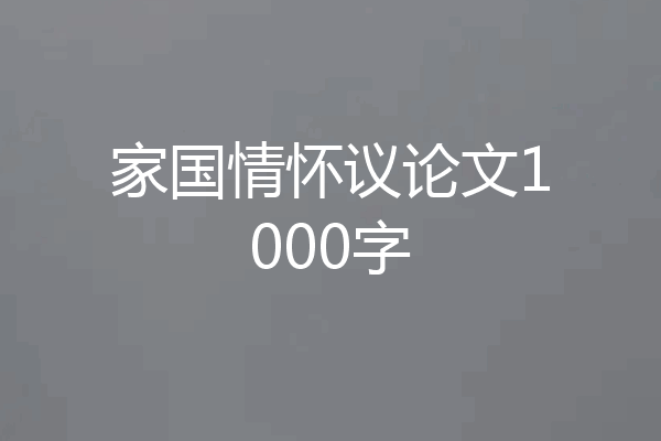 家国情怀议论文1000字