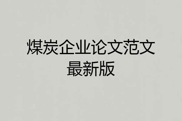 煤炭企业论文范文最新版
