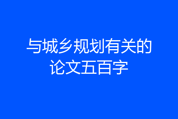与城乡规划有关的论文五百字