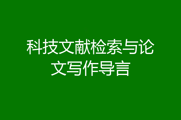 科技文献检索与论文写作导言