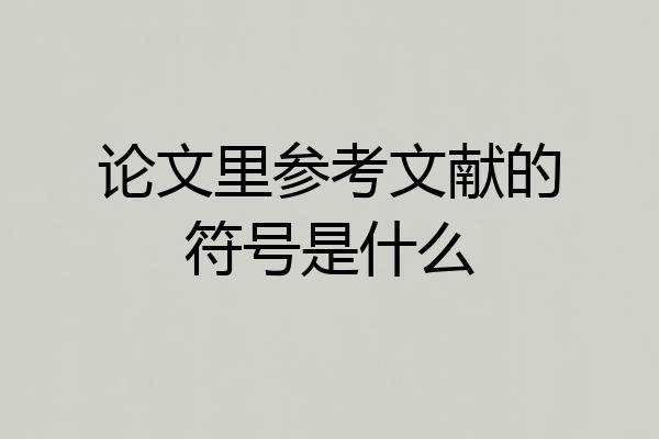 论文里参考文献的符号是什么