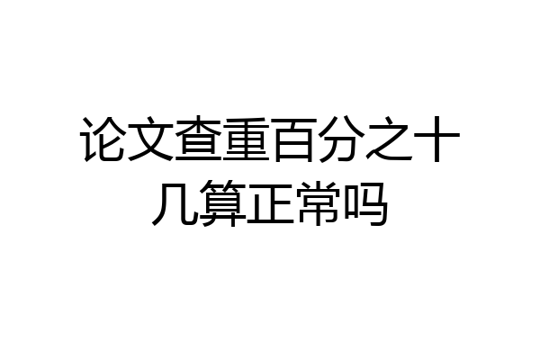 论文查重百分之十几算正常吗