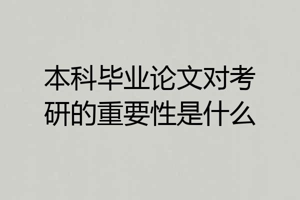 本科毕业论文对考研的重要性是什么