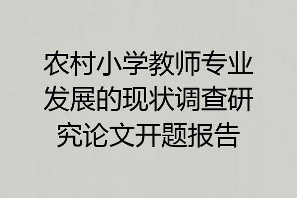 农村小学教师专业发展的现状调查研究论文开题报告