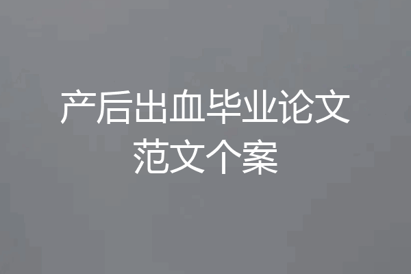 产后出血毕业论文范文个案
