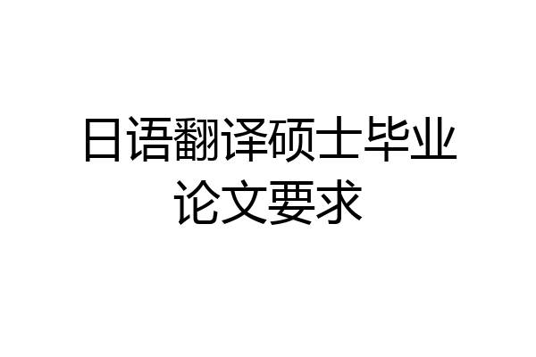 日语翻译硕士毕业论文要求