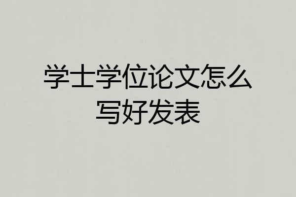 学士学位论文怎么写好发表