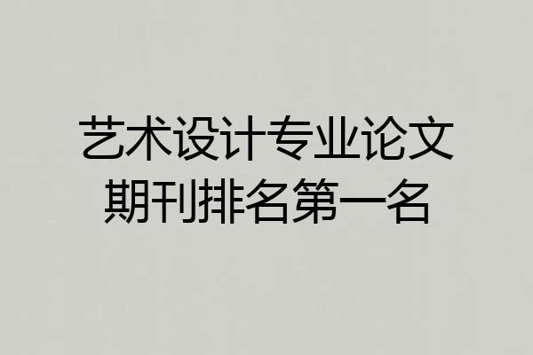 艺术设计专业论文期刊排名第一名