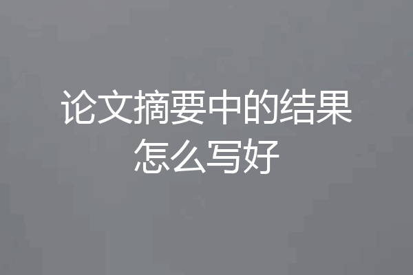 论文摘要中的结果怎么写好
