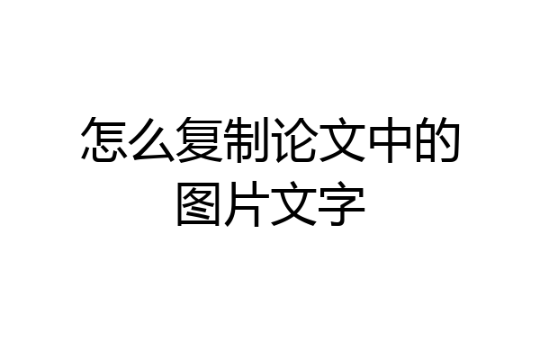怎么复制论文中的图片文字