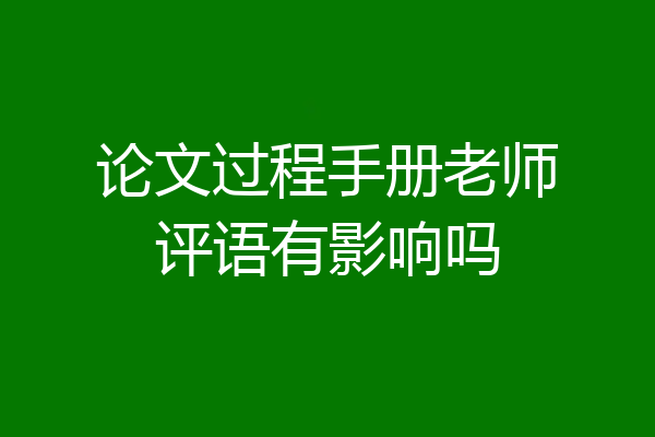 论文过程手册老师评语有影响吗