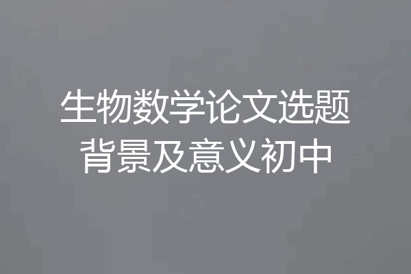 生物数学论文选题背景及意义初中