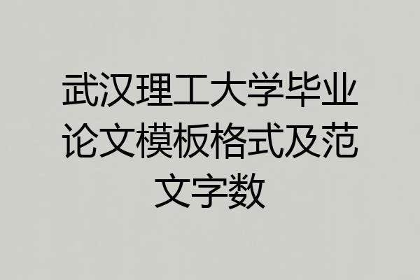武汉理工大学毕业论文模板格式及范文字数