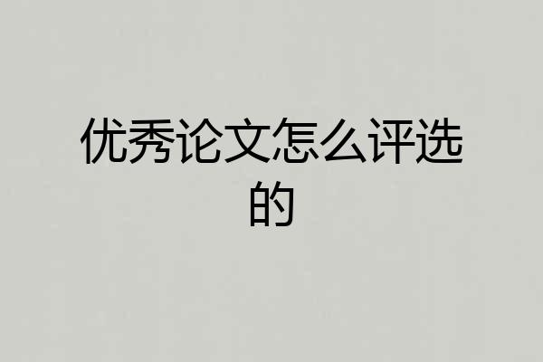 优秀论文怎么评选的