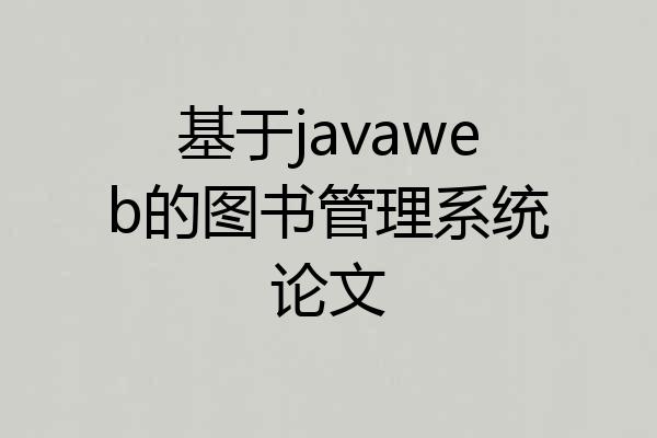 基于javaweb的图书管理系统论文