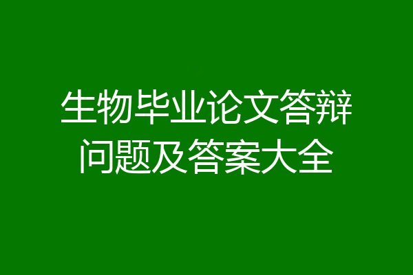 生物毕业论文答辩问题及答案大全