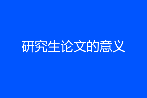 研究生论文的意义
