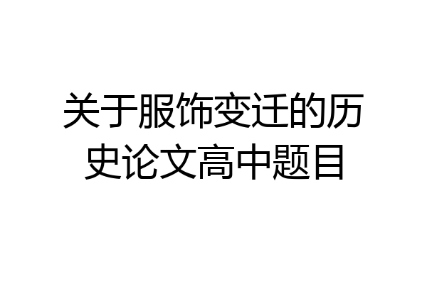 关于服饰变迁的历史论文高中题目