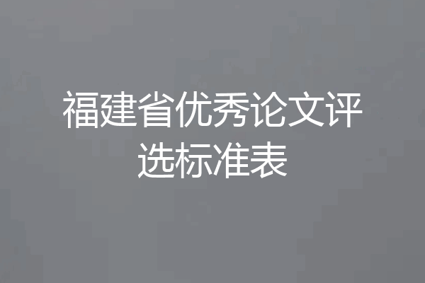 福建省优秀论文评选标准表