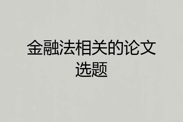金融法相关的论文选题