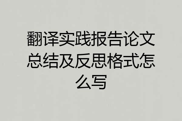 翻译实践报告论文总结及反思格式怎么写