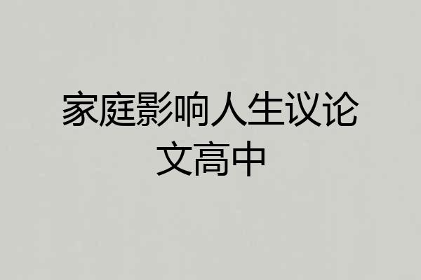 家庭影响人生议论文高中