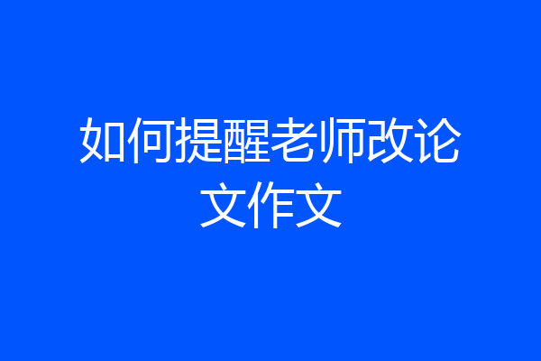 如何提醒老师改论文作文