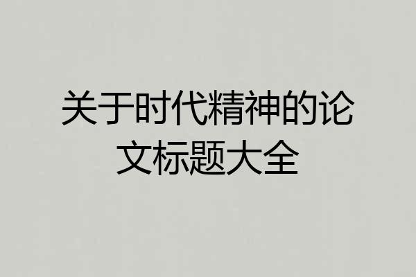 关于时代精神的论文标题大全