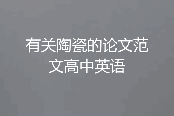 有关陶瓷的论文范文高中英语