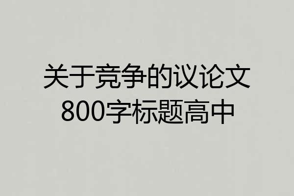 关于竞争的议论文800字标题高中