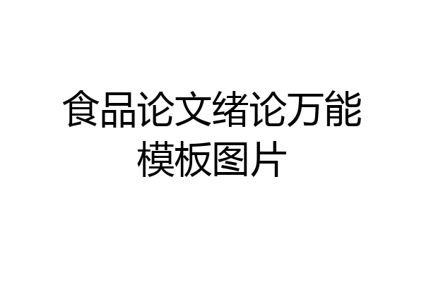 食品论文绪论万能模板图片