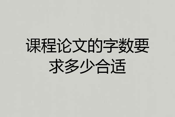 课程论文的字数要求多少合适