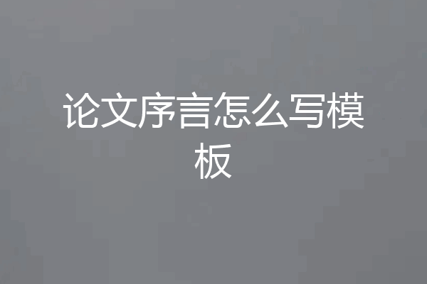 论文序言怎么写模板