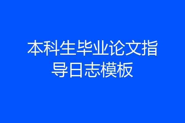 本科生毕业论文指导日志模板